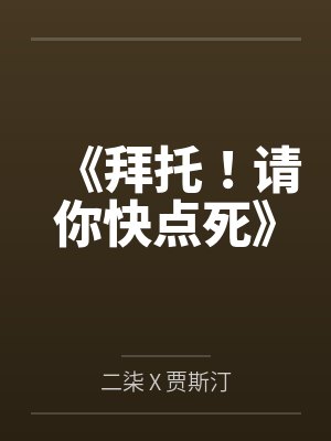 《拜托！请你快点死》封面