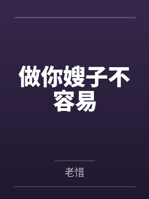 做你嫂子不容易封面