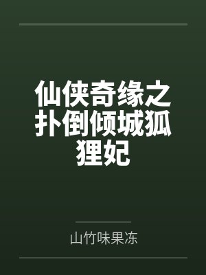 仙侠奇缘之扑倒倾城狐狸妃
