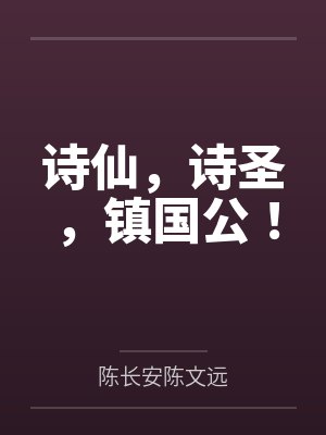 诗仙，诗圣，镇国公！封面