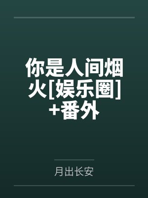 你是人间烟火[娱乐圈]+番外封面
