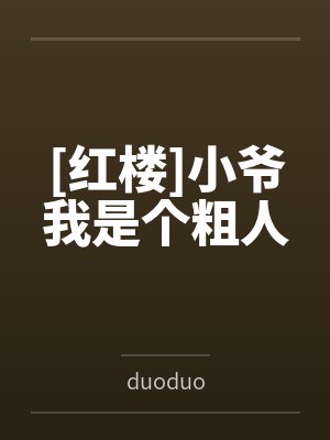 [红楼]小爷我是个粗人封面