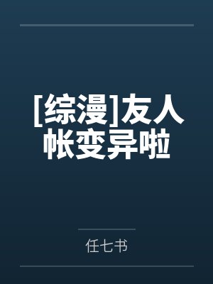 [综漫]友人帐变异啦封面