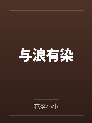 与浪有染封面