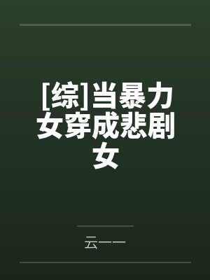 [综]当暴力女穿成悲剧女封面