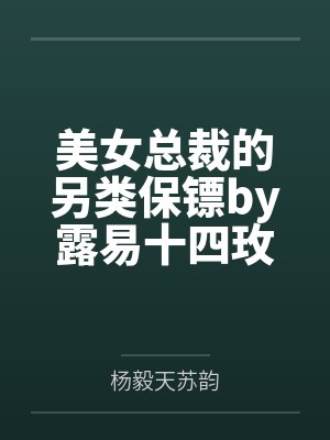 美女总裁的另类保镖by露易十四玫瑰杨毅封面