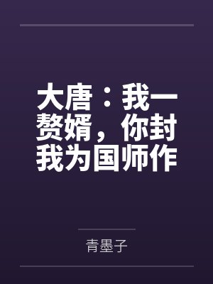 大唐：我一赘婿，你封我为国师作甚？封面