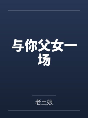与你父女一场封面