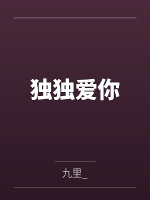 独独爱你封面