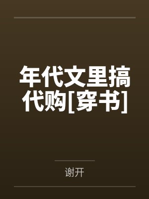 年代文里搞代购[穿书]封面