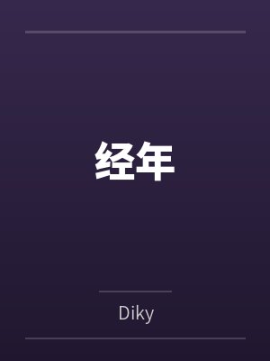 经年封面