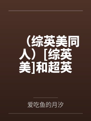 （综英美同人）[综英美]和超英交换身体+番外封面