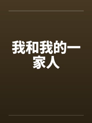 我和我的一家人封面