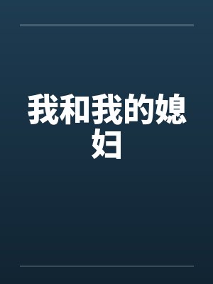 我和我的媳妇封面