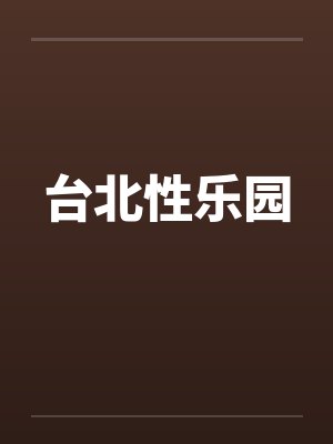 台北性乐园封面