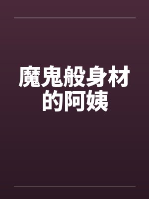 魔鬼般身材的阿姨封面