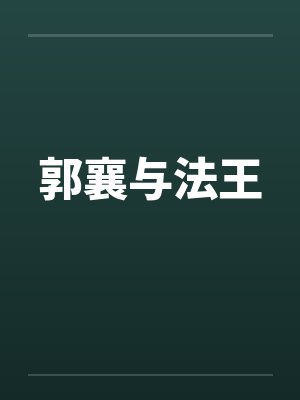 郭襄与法王封面