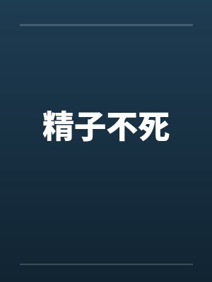 精子不死封面