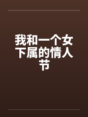 我和一个女下属的情人节封面