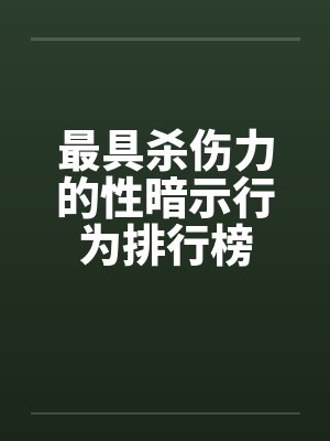 最具杀伤力的性暗示行为排行榜封面