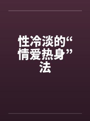 性冷淡的“情爱热身”法封面