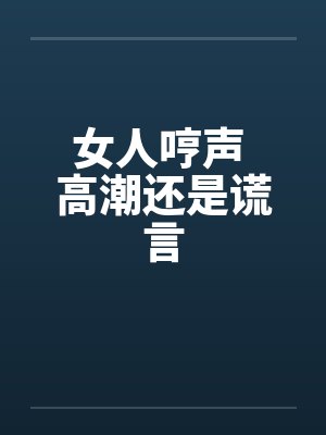 女人哼声 高潮还是谎言封面