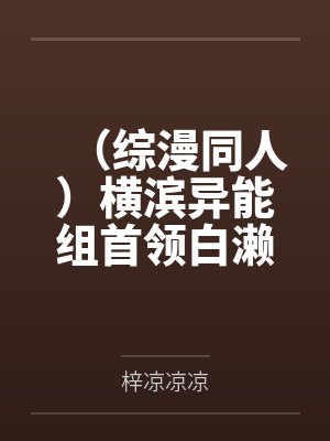 （综漫同人）横滨异能组首领白濑封面