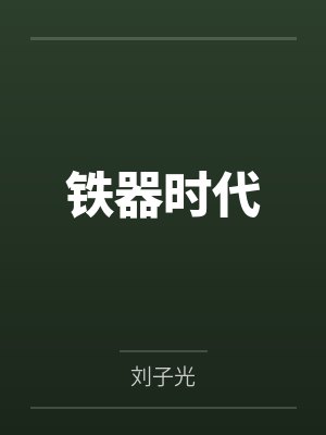 铁器时代
