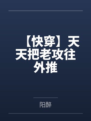 【快穿】天天把老攻往外推封面