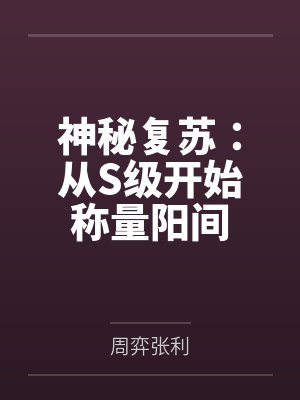 神秘复苏:从S级开始称量阳间封面