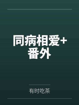 同病相爱+番外封面