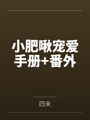 小肥啾宠爱手册+番外封面
