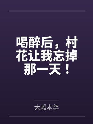 喝醉后，村花让我忘掉那一天！封面
