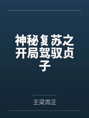 神秘复苏之开局驾驭贞子封面