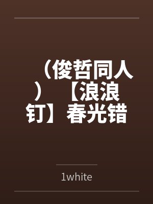 （俊哲同人） 【浪浪钉】春光错位封面