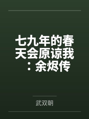七九年的春天会原谅我：余烬传封面