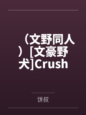 （文野同人）[文豪野犬]Crush封面