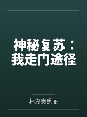 神秘复苏：我走门途径封面