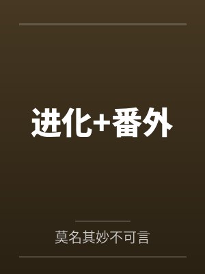 进化+番外封面