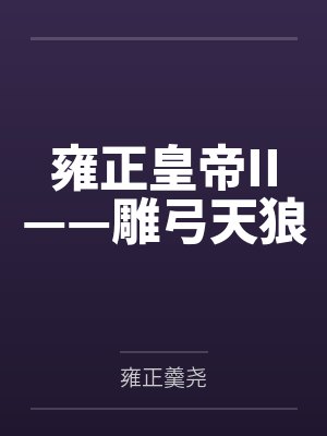 雍正皇帝II——雕弓天狼封面