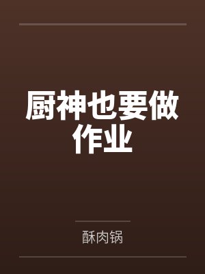 厨神也要做作业封面