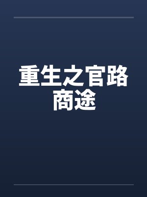 重生之官路商途封面