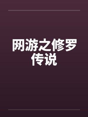 网游之修罗传说封面