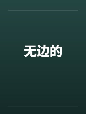 无边的封面