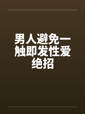 男人避免一触即发性爱绝招封面