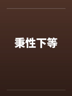 秉性下等封面