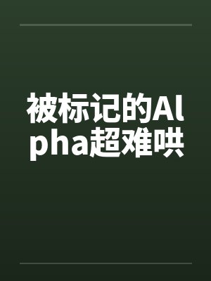 被标记的Alpha超难哄封面