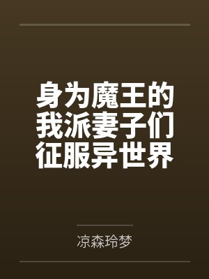 身为魔王的我派妻子们征服异世界封面