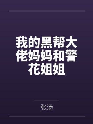 我的黑帮大佬妈妈和警花姐姐封面